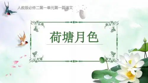 《荷塘月色》(公开课PPT课件)
