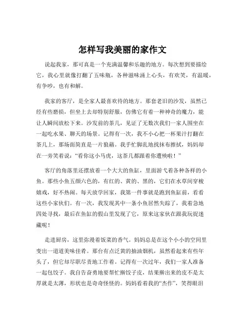 怎样写我美丽的家作文