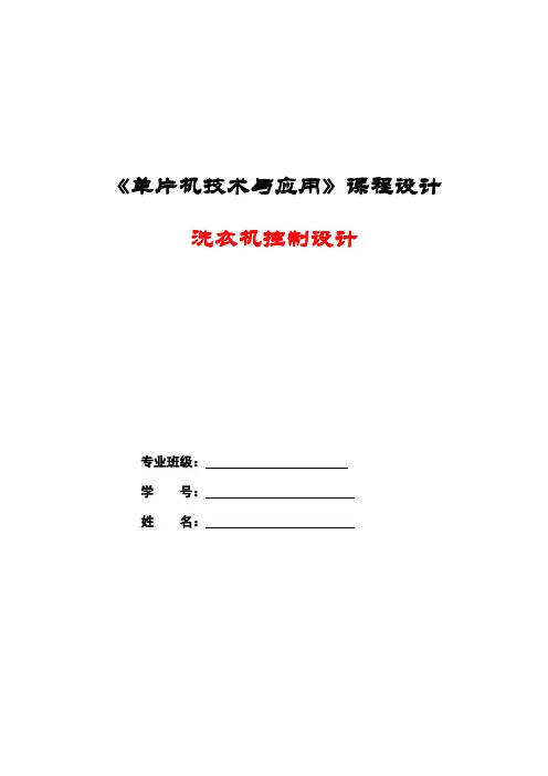 基于51单片机的全自动洗衣机控制设计