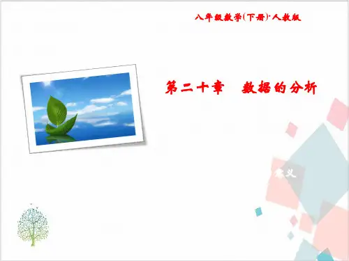 人教版初中数学《数据的分析》_经典课件