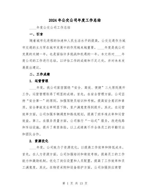 2024年公交公司年度工作总结（4篇）