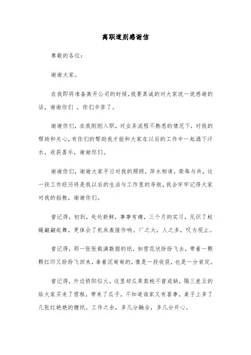 离职道别感谢信(六篇)