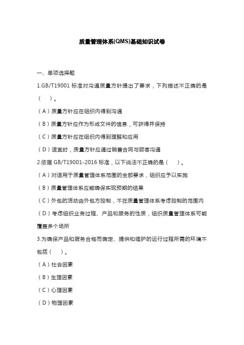 2021年质量管理体系(QMS)基础知识试卷和答案