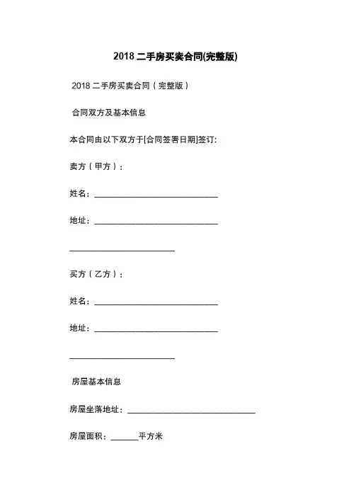 2018二手房买卖合同(完整版)