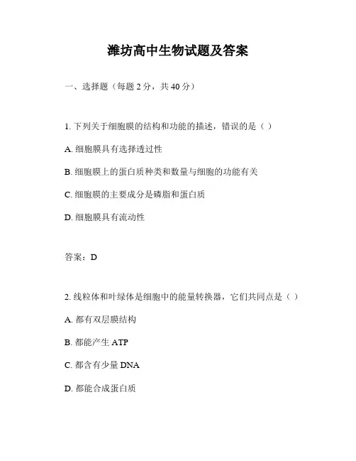 潍坊高中生物试题及答案