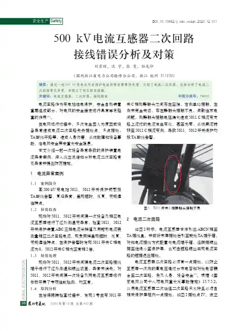500kV电流互感器二次回路接线错误分析及对策