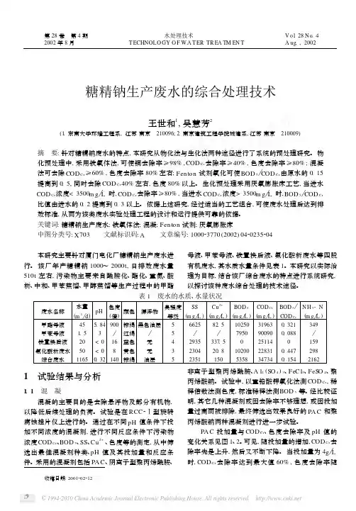 糖精钠生产废水的综合处理技术