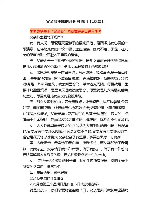 父亲节主题的开场白通用【10篇】