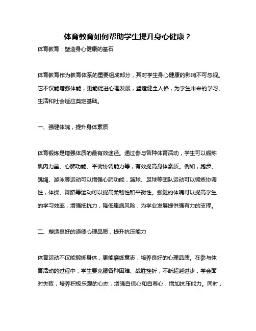 体育教育如何帮助学生提升身心健康？