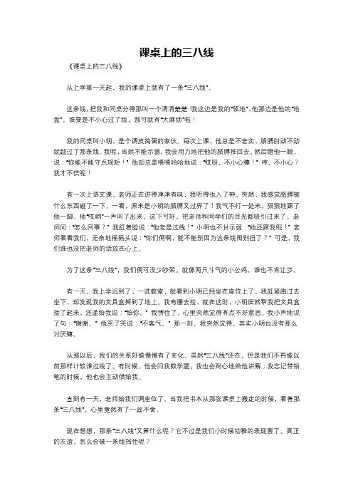 课桌上的三八线