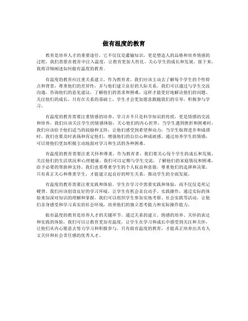 做有温度的教育