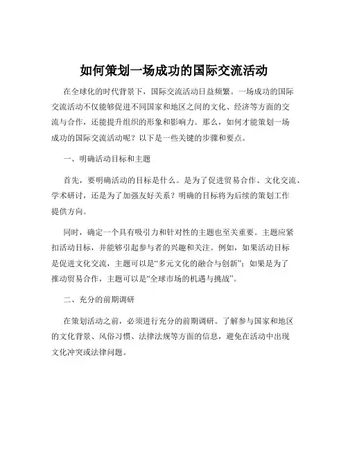 如何策划一场成功的国际交流活动