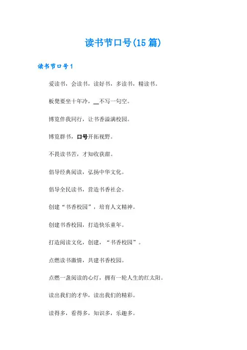 读书节口号(15篇)
