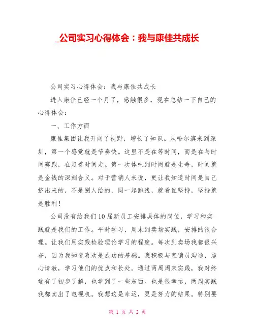 公司实习心得体会：我与康佳共成长
