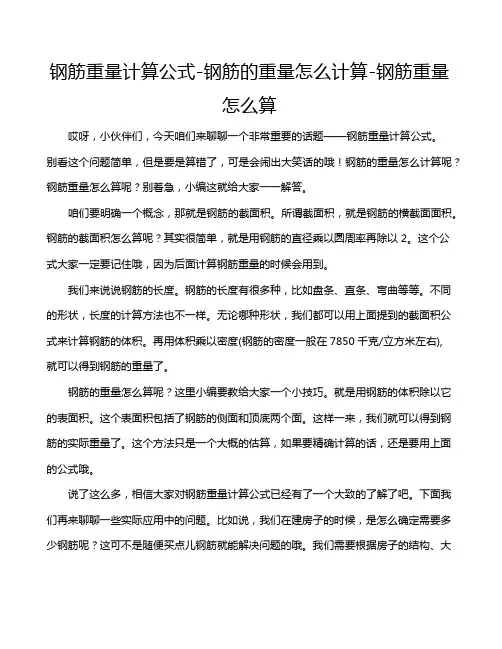 钢筋重量计算公式-钢筋的重量怎么计算-钢筋重量怎么算
