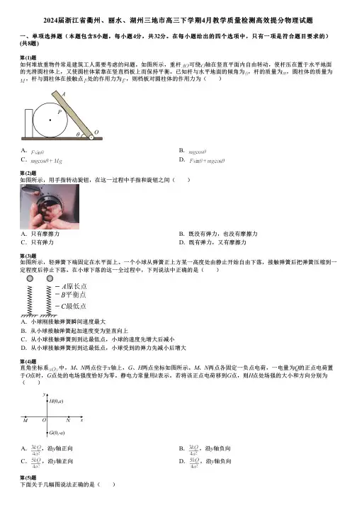 2024届浙江省衢州、丽水、湖州三地市高三下学期4月教学质量检测高效提分物理试题