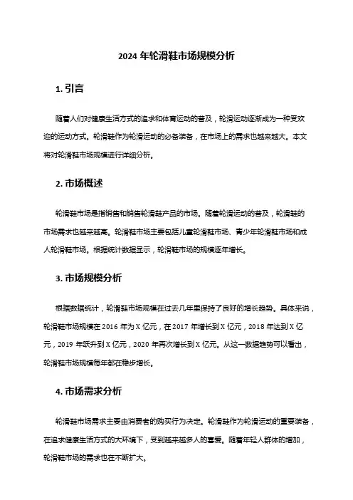 2024年轮滑鞋市场规模分析