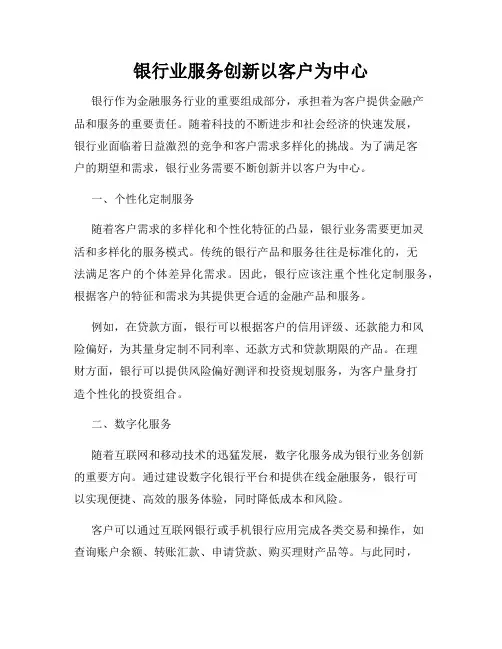 银行业服务创新以客户为中心