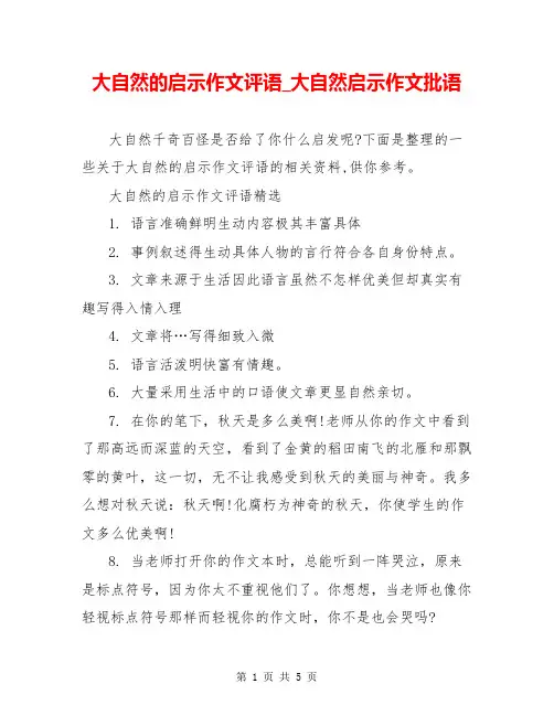 大自然的启示作文评语_大自然启示作文批语