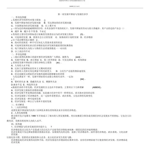 发展经济学第1—2章思考题答案要点计划