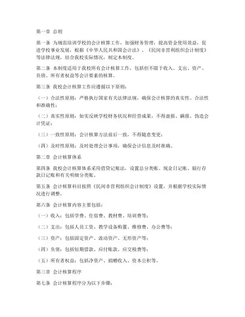 培训学校会计核算管理制度