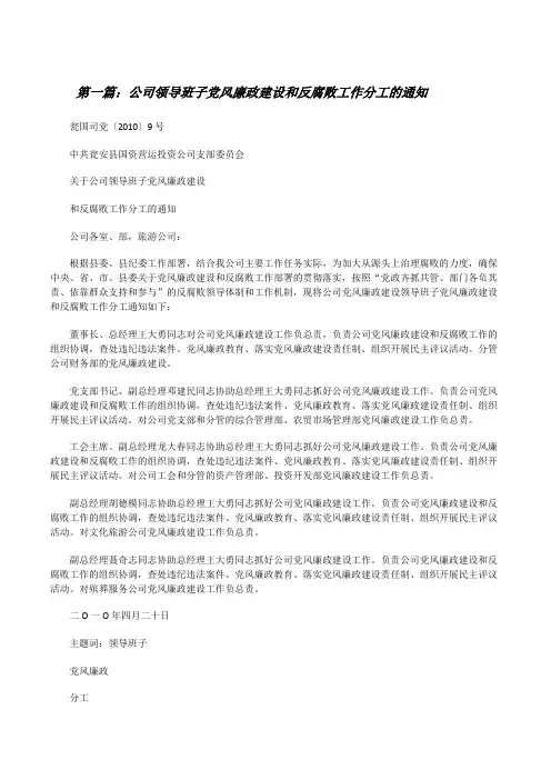 公司领导班子党风廉政建设和反腐败工作分工的通知[修改版]