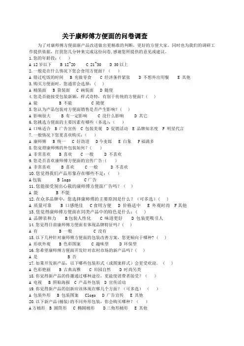 改编 关于康师傅方便面的问卷调查