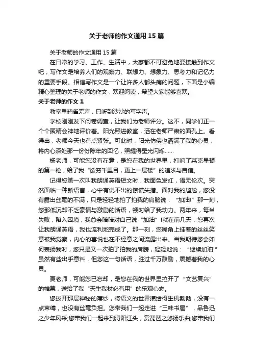 关于老师的作文通用15篇