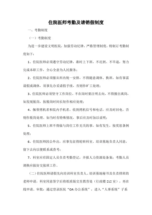 住院医师考勤及请销假制度