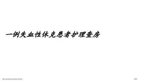 一例失血性休克患者的护理查房