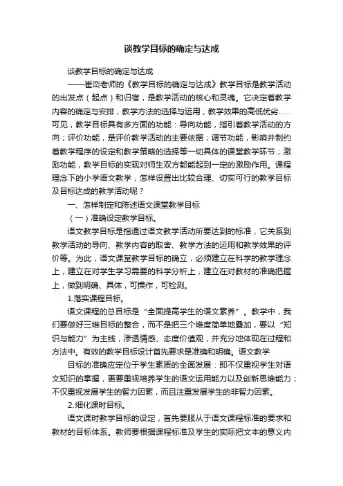 谈教学目标的确定与达成