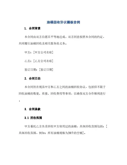 通用范文(正式版)油桶回收协议模板合同