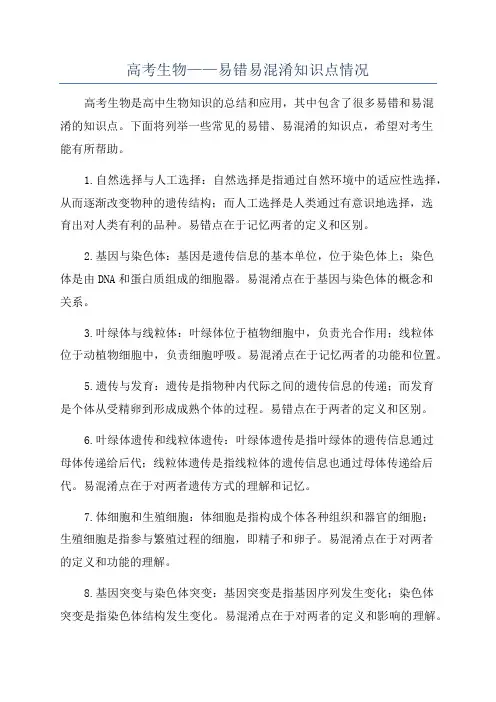 高考生物——易错易混淆知识点情况