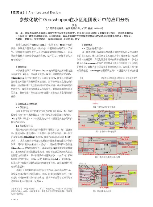 参数化软件Grasshopper在小区组团设计中的应用分析