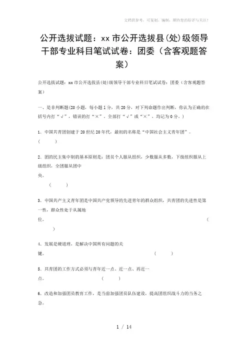 公开选拔试题：xx市公开选拔县(处)级领导干部专业科目笔试试卷：团委(含客观题答案)
