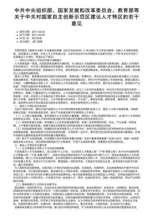 中共中央组织部、国家发展和改革委员会、教育部等关于中关村国家自主创新示范区建设人才特区的若干意见