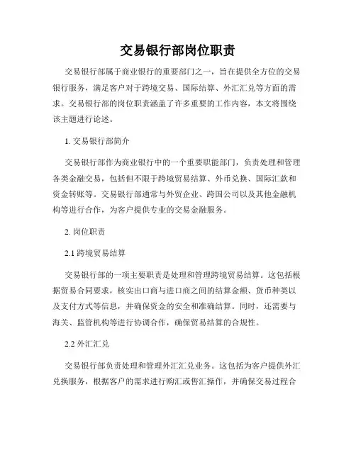 交易银行部岗位职责