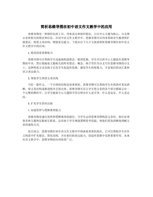 简析思维导图在初中语文作文教学中的应用