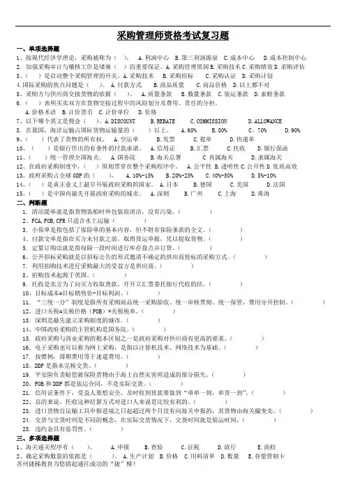 采购管理师资格考试复习题