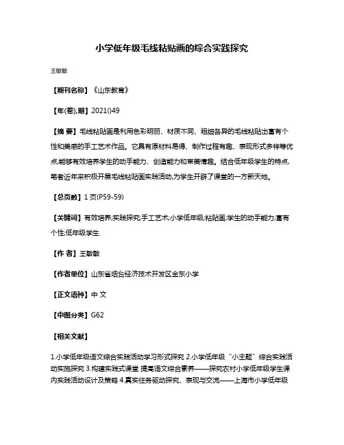 小学低年级毛线粘贴画的综合实践探究