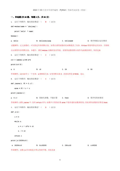2023年3月青少年软件编程(Python)等级考试四级【答案版】