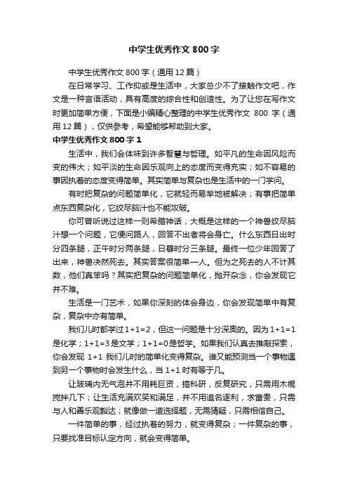 中学生优秀作文800字（通用12篇）