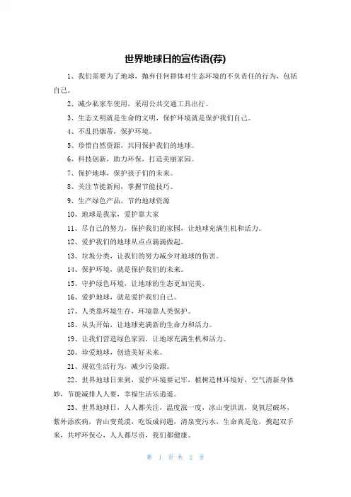 世界地球日的宣传语(荐)