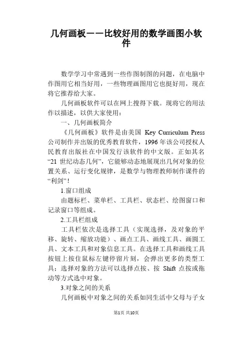 几何画板――比较好用的数学画图小软件