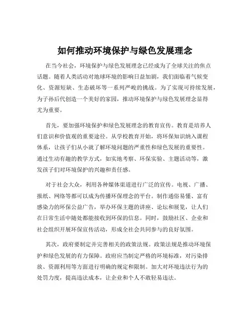如何推动环境保护与绿色发展理念