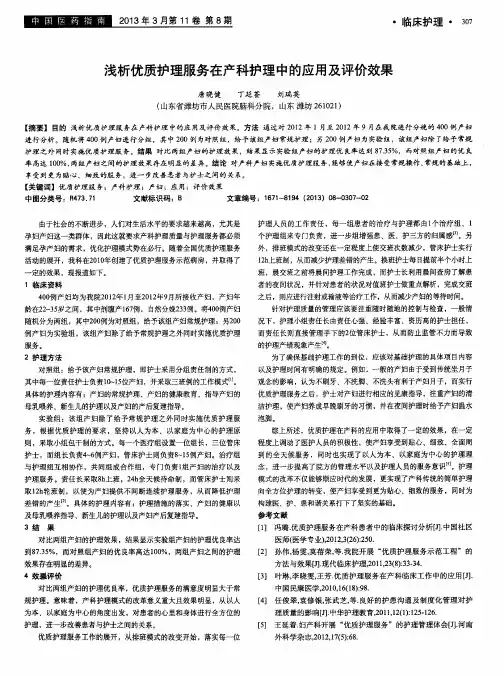 浅析优质护理服务在产科护理中的应用及评价效果