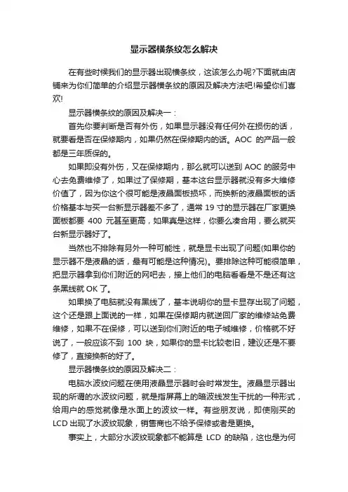 显示器横条纹怎么解决