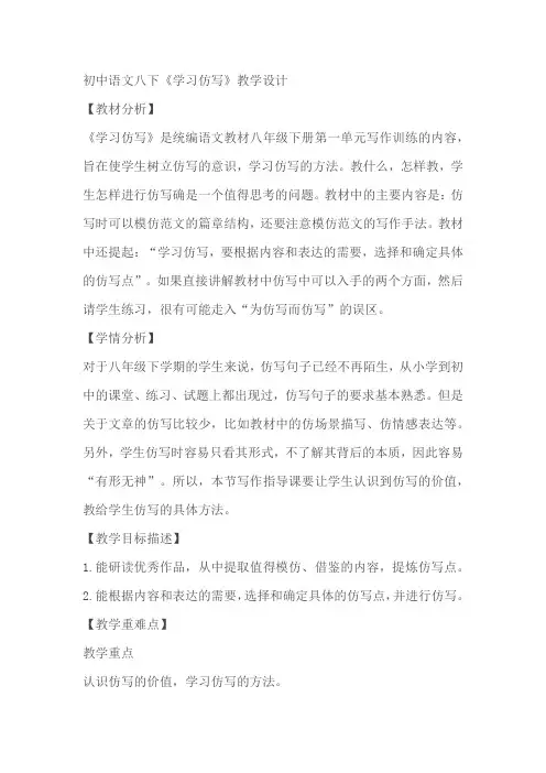 初中语文八下 第一单元《学习仿写》教学设计