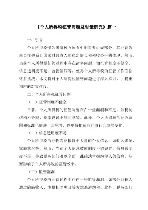 《个人所得税征管问题及对策研究》