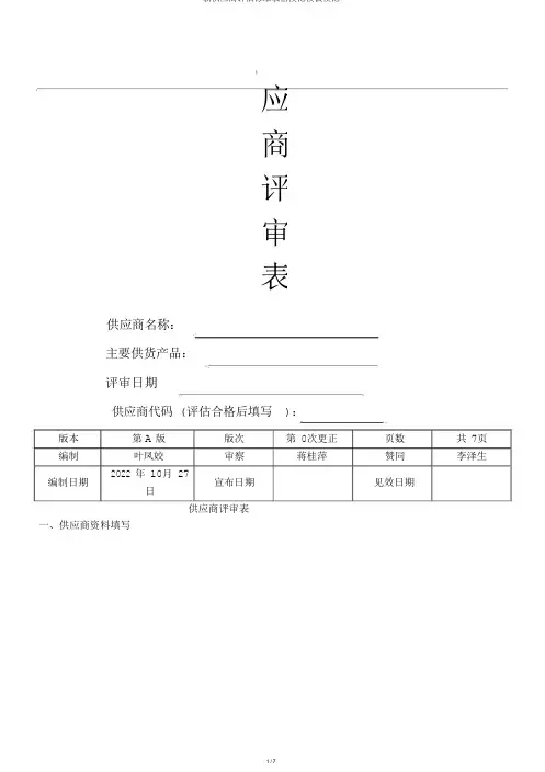 新供应商评估标准表格范例模板范例